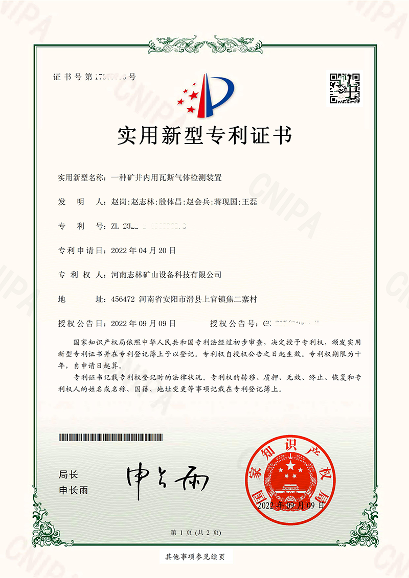 专利证书—— 一种矿井内用瓦斯气体检测装置