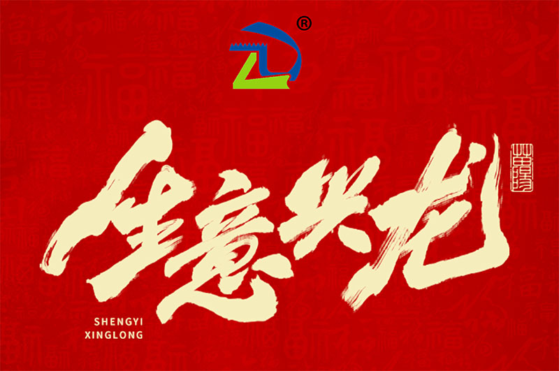 2024， 志林科工祝您 龙年大吉 新年快乐！